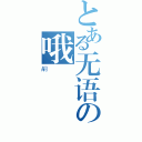 とある无语の哦（嗣）