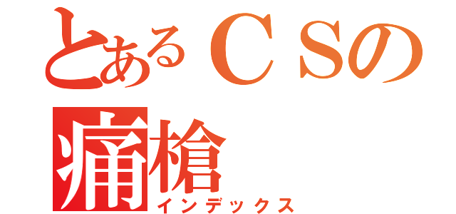 とあるＣＳの痛槍（インデックス）