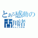 とある感動の古川渚（だんご大家族）