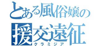 とある風俗嬢の援交遠征（クラミジア）