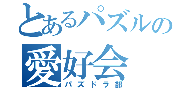 とあるパズルの愛好会（パズドラ部）