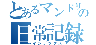 とあるマンドリン部５５回の日常記録（インデックス）