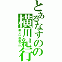 とあるなすのの横川紀行（楽しいお出かけ）