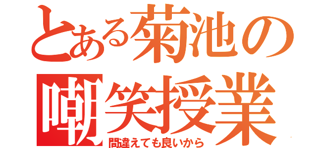 とある菊池の嘲笑授業（間違えても良いから）