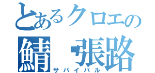 とあるクロエの鯖㋑張路（サバイバル）