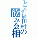 とある福田村の飲み会相談（）