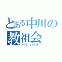 とある中川の教祖会（（やで。ｃｖなぽ））