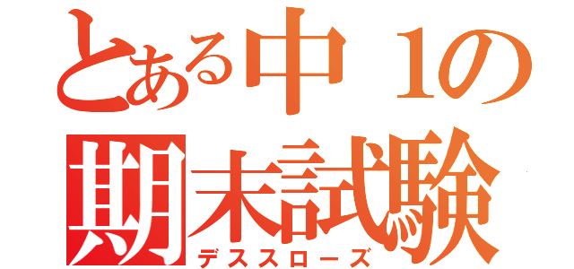 とある中１の期末試験（デススローズ）