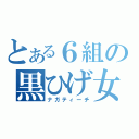 とある６組の黒ひげ女（ナガティーチ）