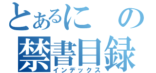 とあるにの禁書目録（インデックス）