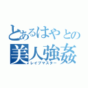 とあるはやとの美人強姦（レイプマスター）