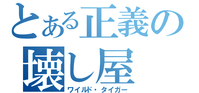 とある正義の壊し屋（ワイルド・タイガー）