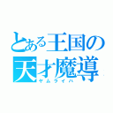 とある王国の天才魔導士（ヤムライハ）