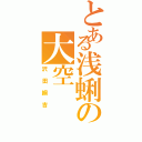 とある浅蜊の大空（沢田綱吉）