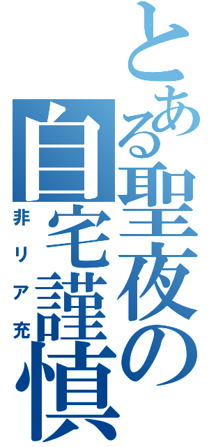 とある聖夜の自宅謹慎（非リア充）