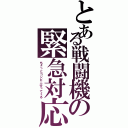 とある戦闘機の緊急対応（ちょっとコンビニ行ってくる）