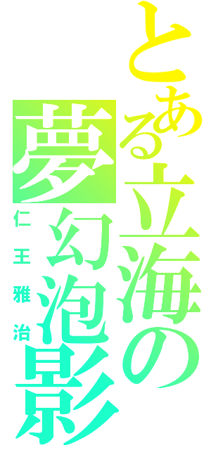 とある立海の夢幻泡影（仁王雅治）