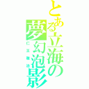 とある立海の夢幻泡影（仁王雅治）