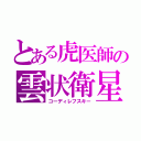 とある虎医師の雲状衛星（コーディレフスキー）