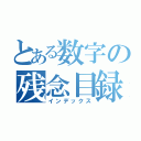 とある数字の残念目録（インデックス）