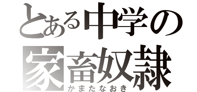 とある中学の家畜奴隷（かまたなおき）