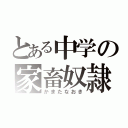 とある中学の家畜奴隷（かまたなおき）