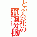 とある会社の強制労働（パワーハラスメント）