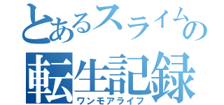 とあるスライムの転生記録（ワンモアライフ）