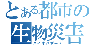 とある都市の生物災害（バイオハザード）