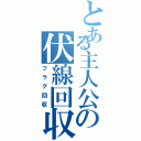 とある主人公の伏線回収（フラグ回収）