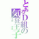 とあるＤ組の気狂王子（古野  達識）