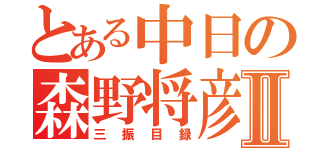 とある中日の森野将彦Ⅱ（三振目録）