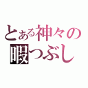 とある神々の暇つぶし（）