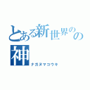 とある新世界のの神（ナガヌマコウキ）