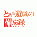 とある遊戯の備忘録（メモランダ）