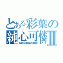 とある彩葉の純心可憐Ⅱ（百合は幸福の産物）