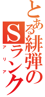 とある緋弾のＳランク（アリア）