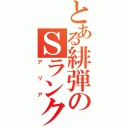 とある緋弾のＳランク（アリア）