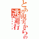 とある現実からの逃避行（エスケープ）