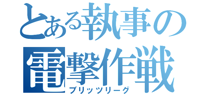 とある執事の電撃作戦（ブリッツリーグ）