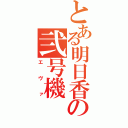 とある明日香の弐号機（エヴァ）