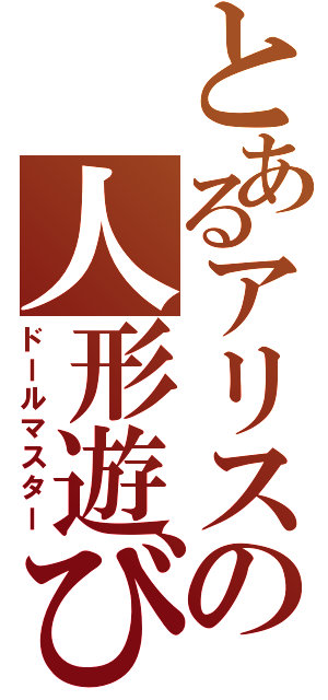 とあるアリスの人形遊び（ドールマスター）