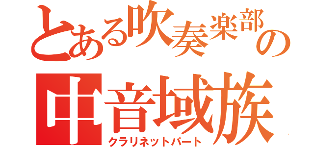 とある吹奏楽部の中音域族（クラリネットパート）