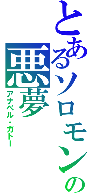 とあるソロモンの悪夢（アナベル・ガトー）