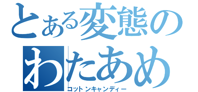 とある変態のわたあめモップ（コットンキャンディー）