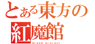 とある東方の紅魔館（ｂｌｏｏｄ ｐｒｏｊｅｃｔ）