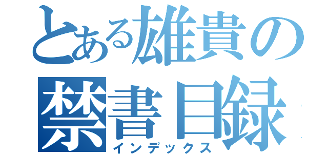 とある雄貴の禁書目録（インデックス）