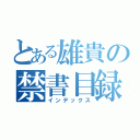 とある雄貴の禁書目録（インデックス）