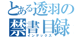 とある透羽の禁書目録（インデックス）