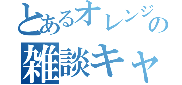 とあるオレンジの雑談キャスト（）